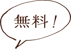 無料