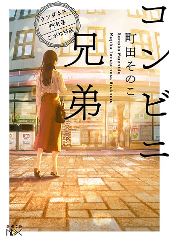 コンビニ兄弟表紙