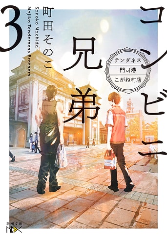 コンビニ兄弟表紙