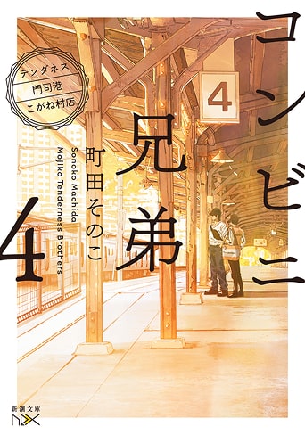 コンビニ兄弟表紙