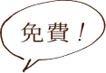 無料