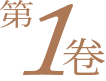 1巻