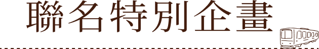 コラボ企画