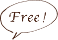 無料