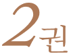 2巻