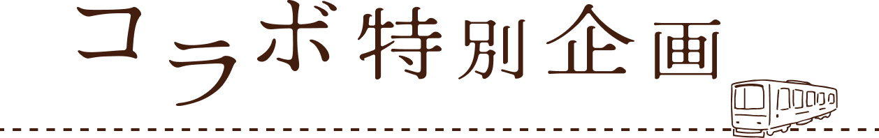 コラボ企画