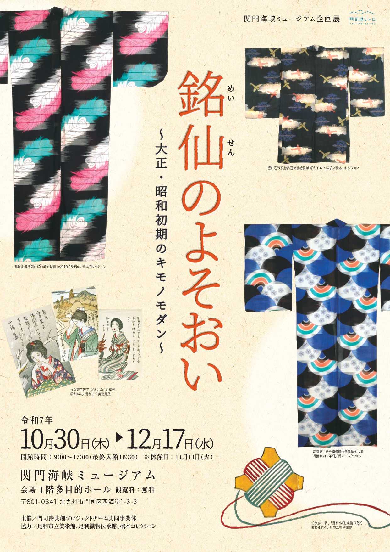 銘仙のよそおい ～大正・昭和初期のキモノモダン～ – 門司港